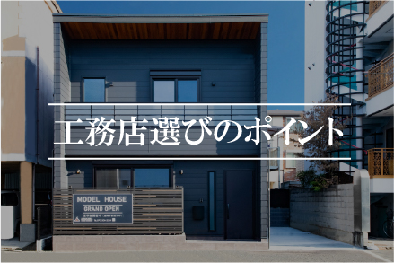 堺市　工務店　注文住宅