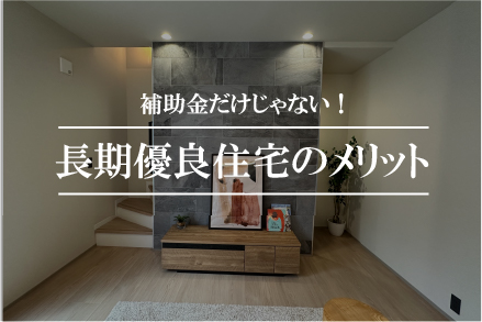長期優良住宅のメリット