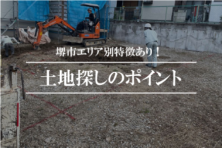 土地探しのポイント