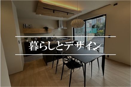 堺市　注文住宅　デザイン