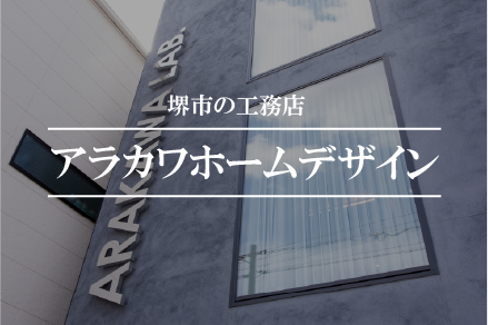 堺市　工務店
