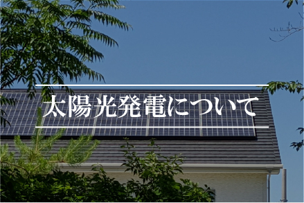 太陽光発電