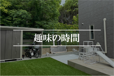 お家づくりにおける趣味の時間