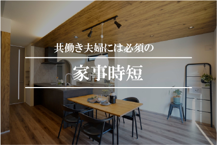 注文住宅　家事時短