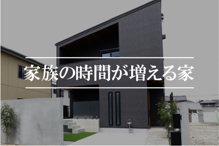 家族の時間が増える家