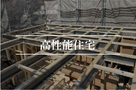 堺市　高性能住宅