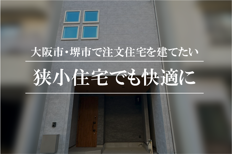 狭小住宅