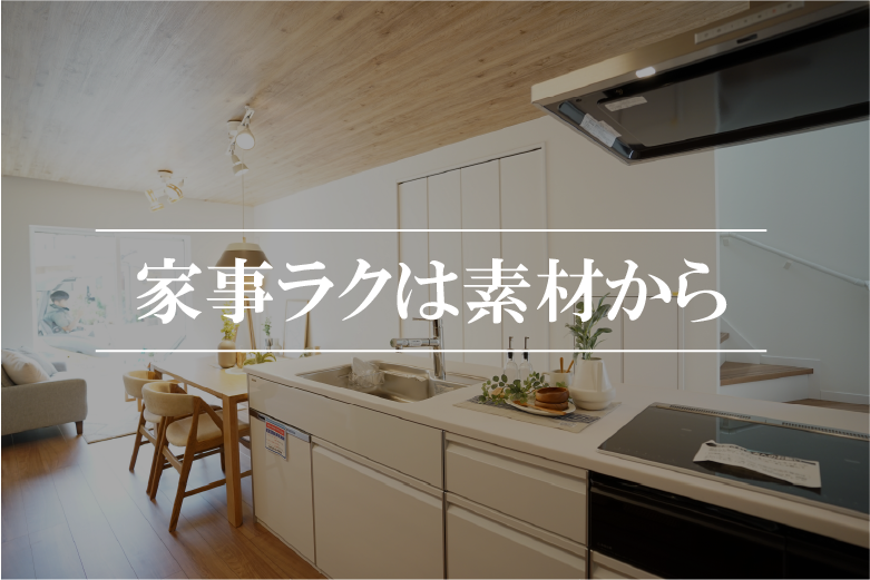 家事ラク素材　家づくり