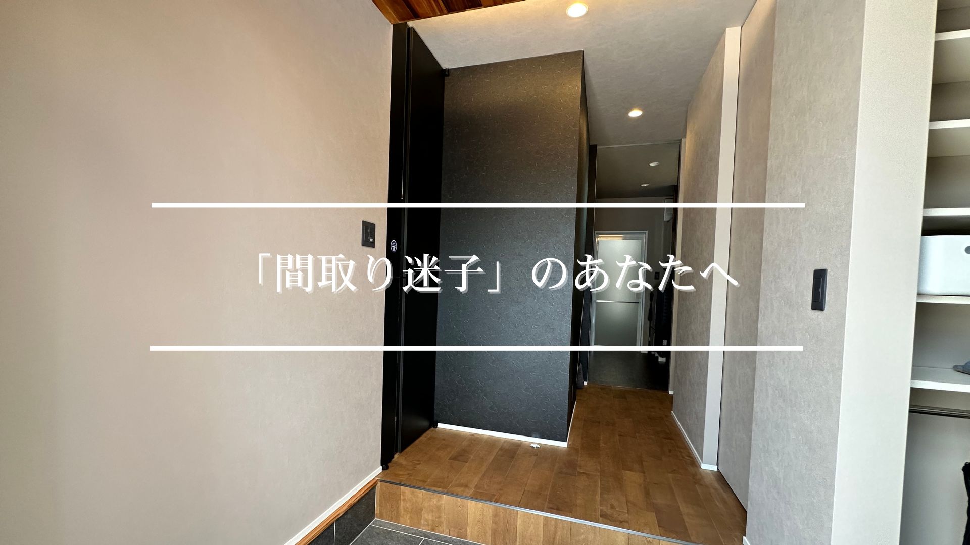 間取り迷子のあなたへ