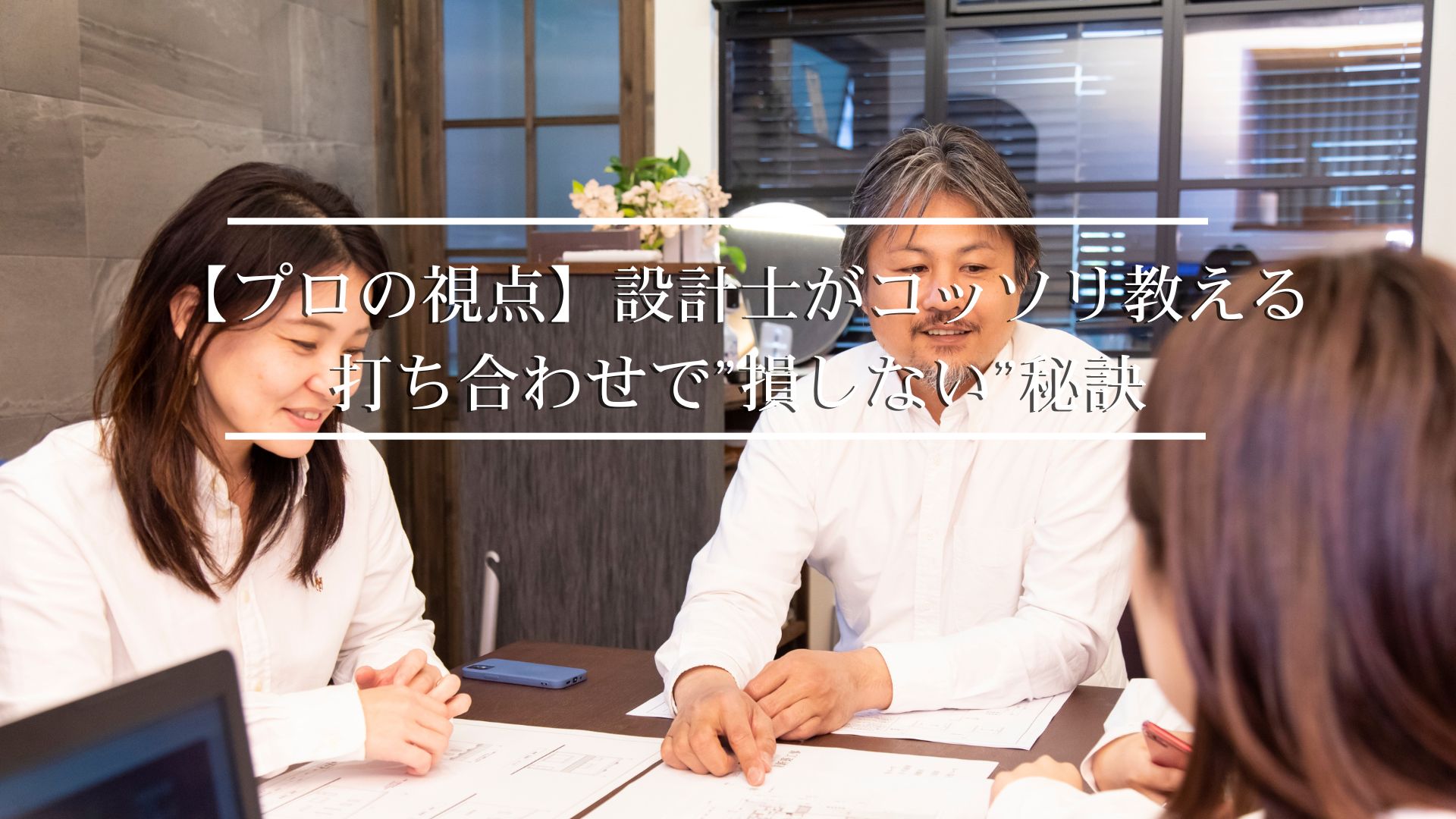 プロが教える間取り