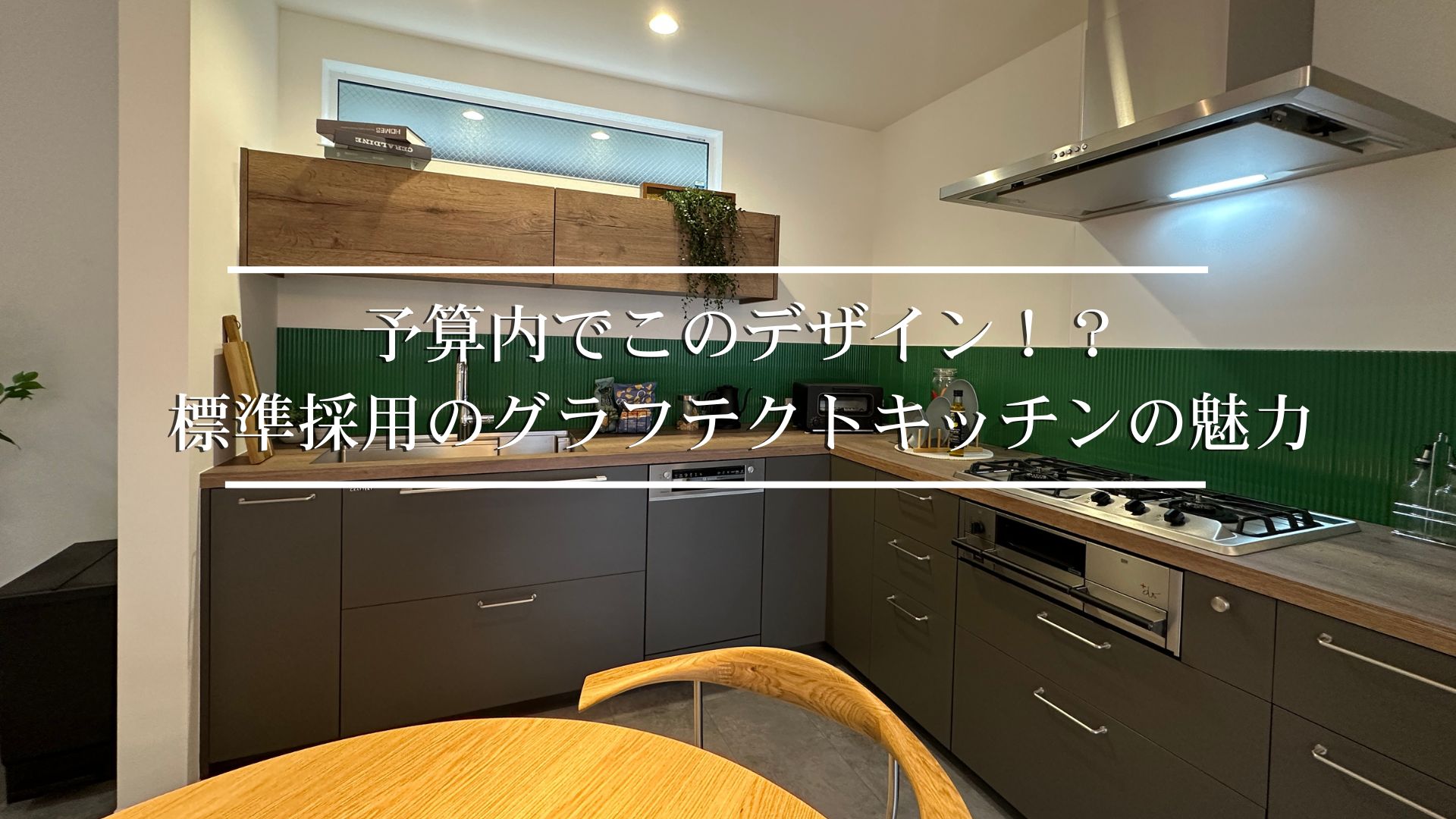 グラフテクトキッチン