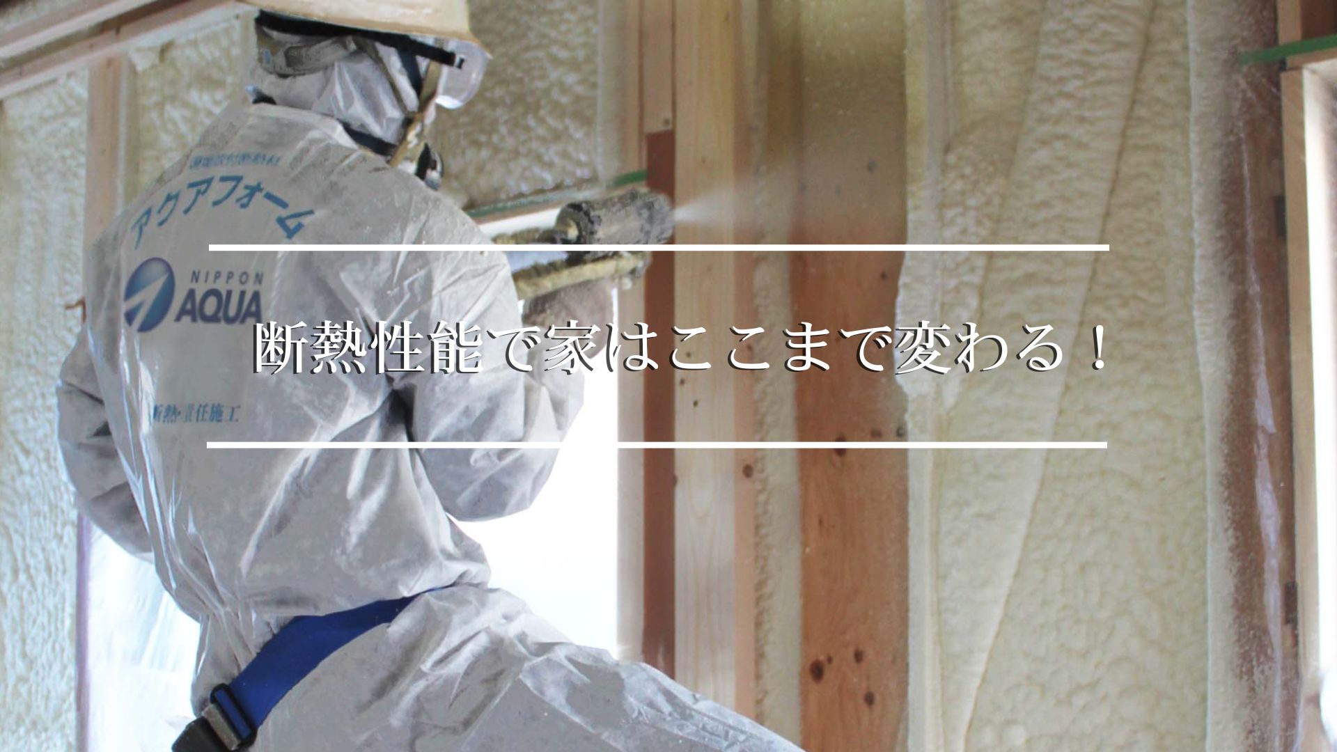 断熱性能