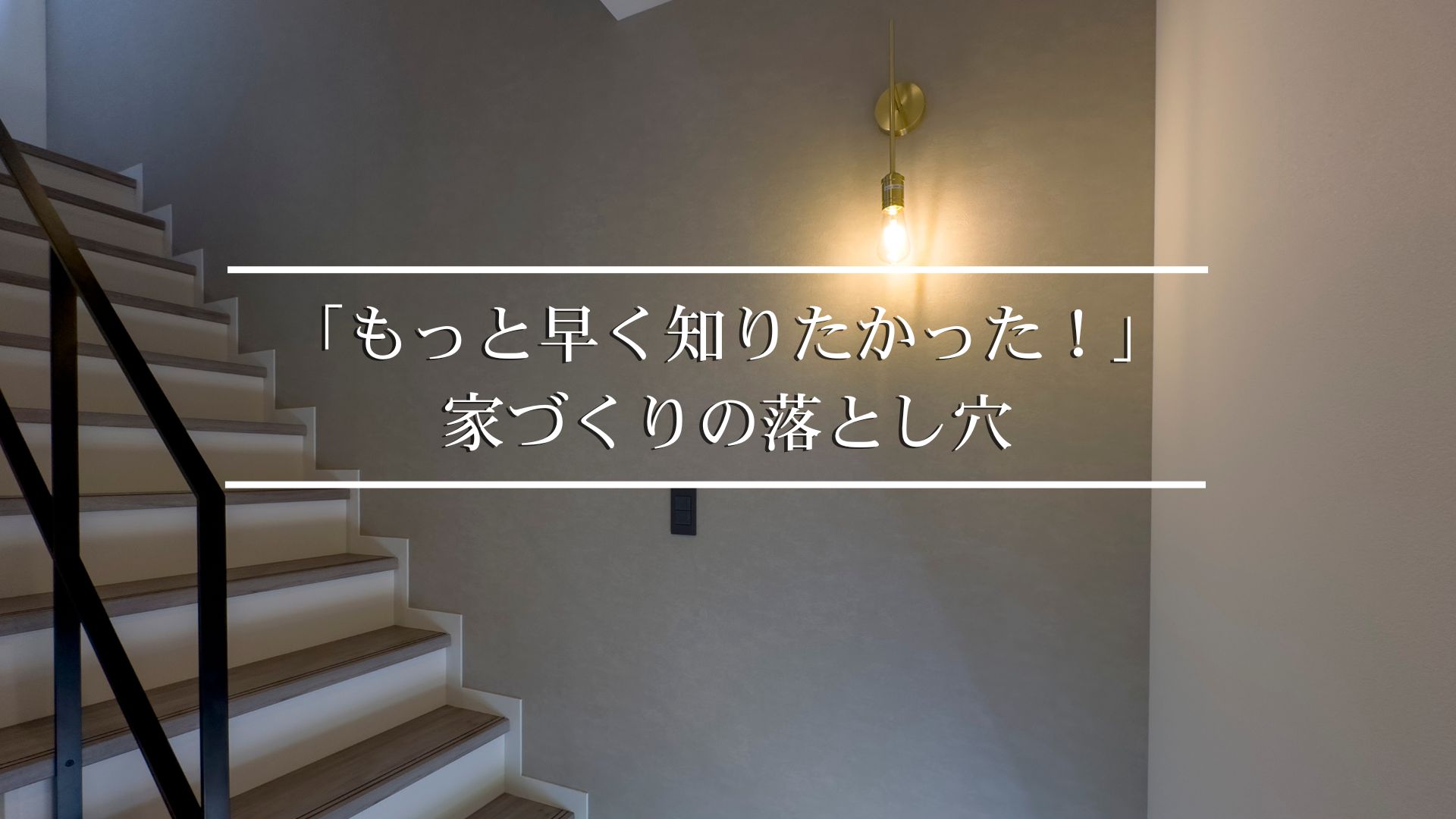 もっと早く知りたかった！家づくりの落とし穴