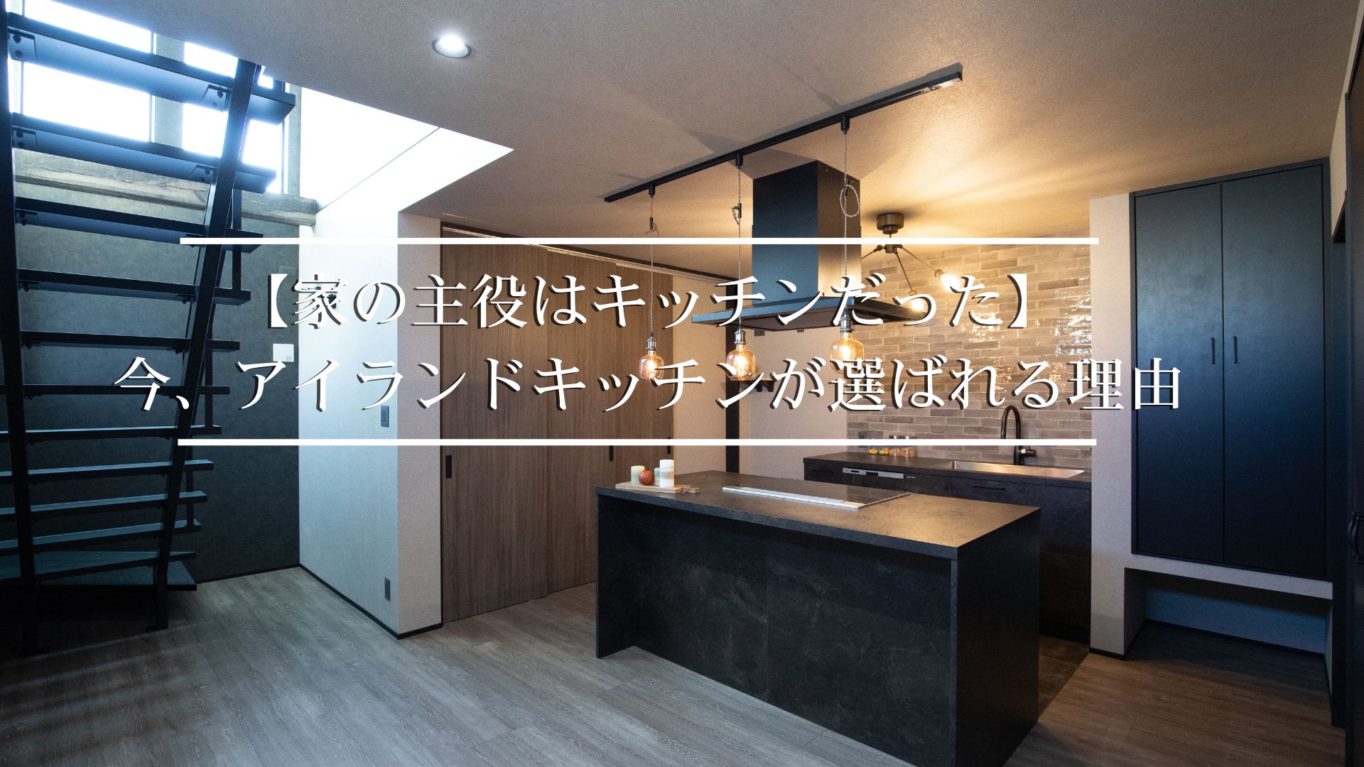 キッチンが主役