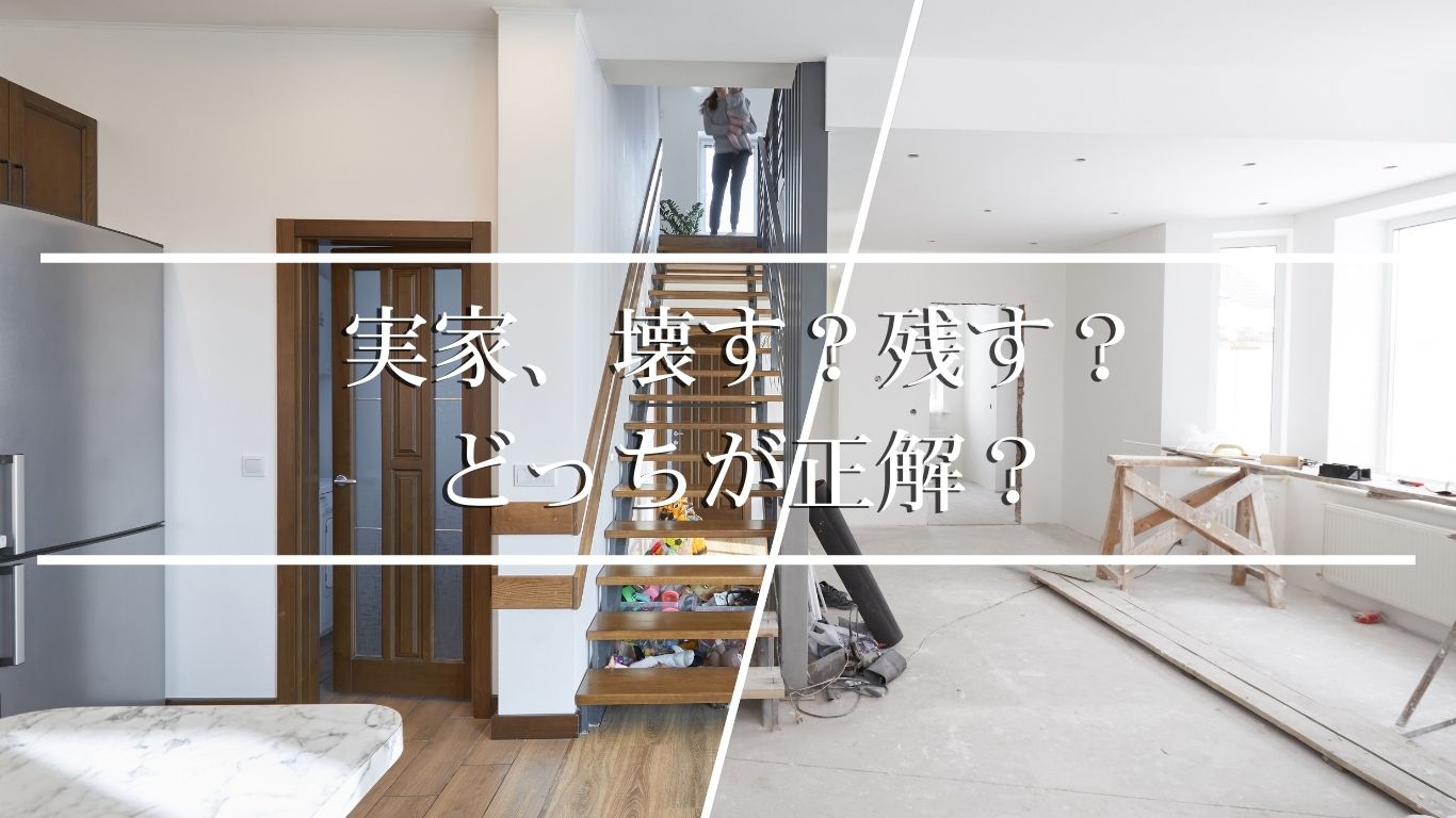 実家どうする問題