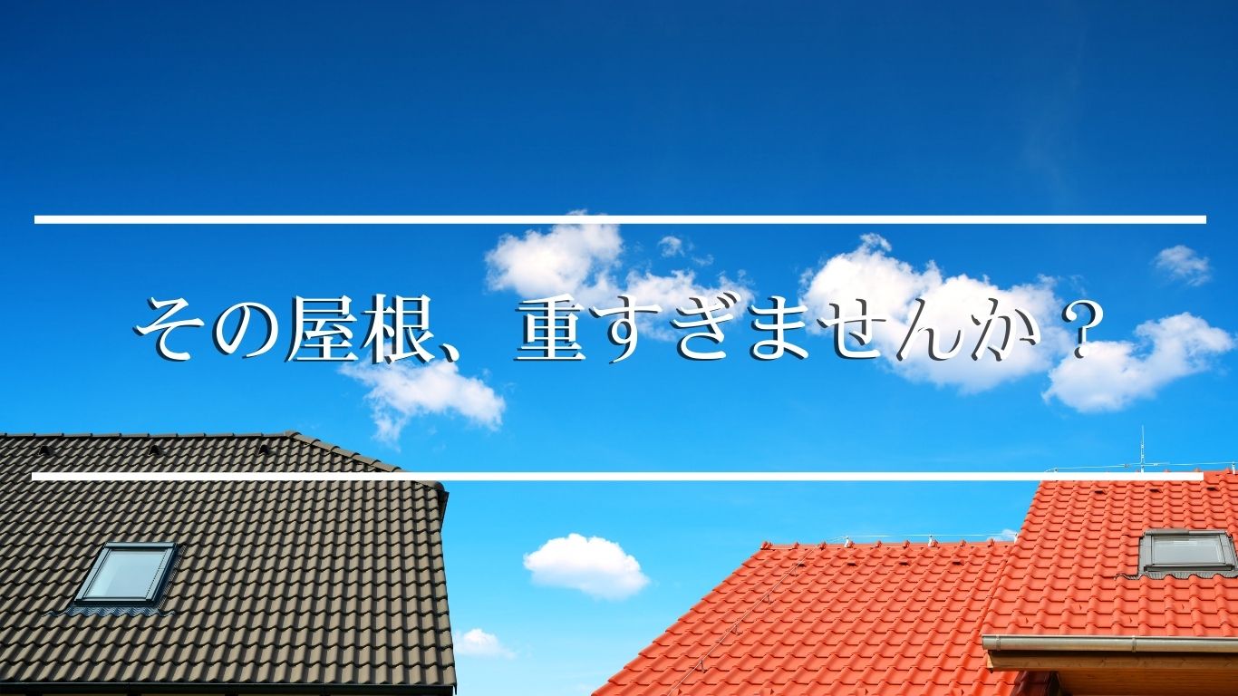 その屋根重くない？