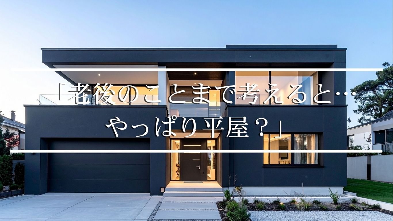 平屋と2階建て