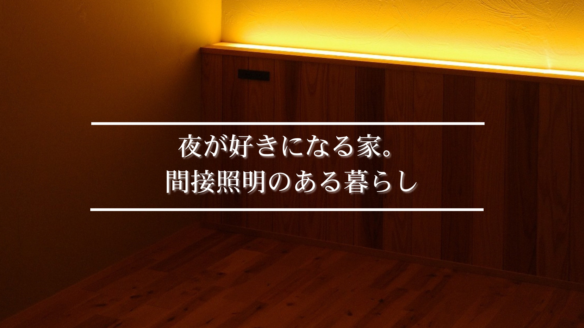 間接照明のある暮らし