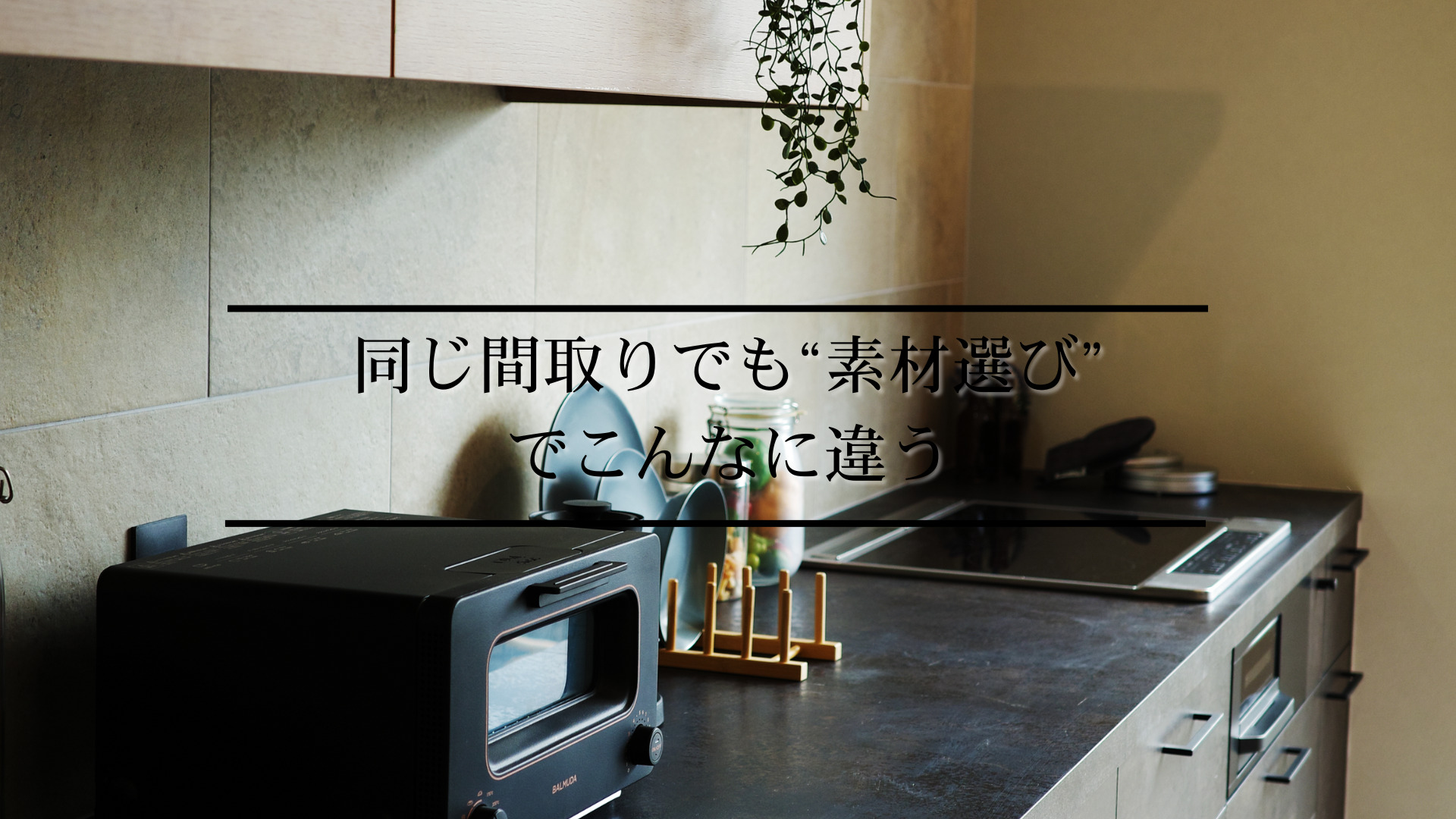 素材選びで変わる