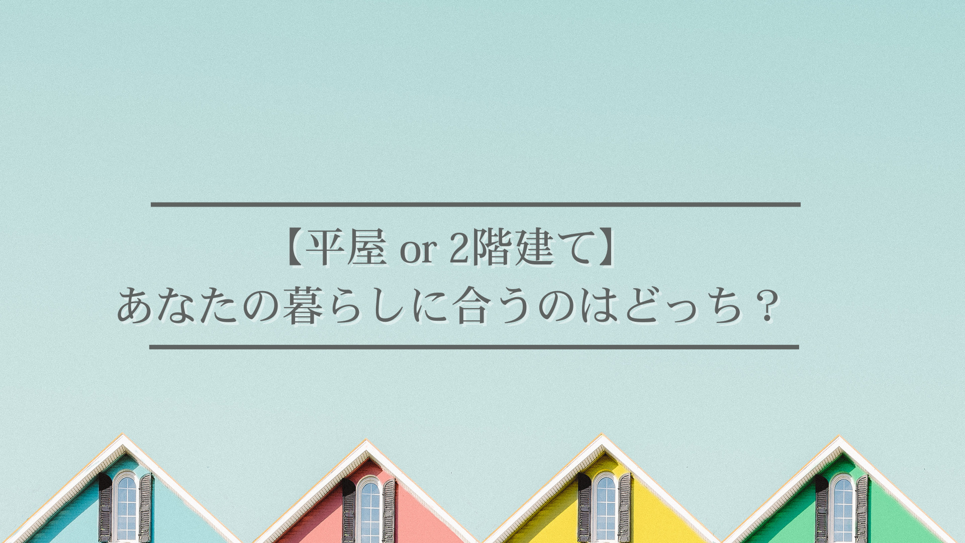 平屋と2階建て