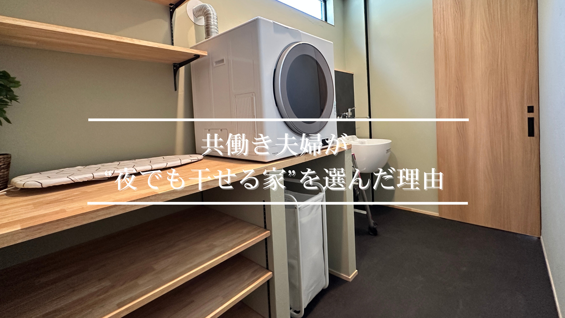 ランドリー動線