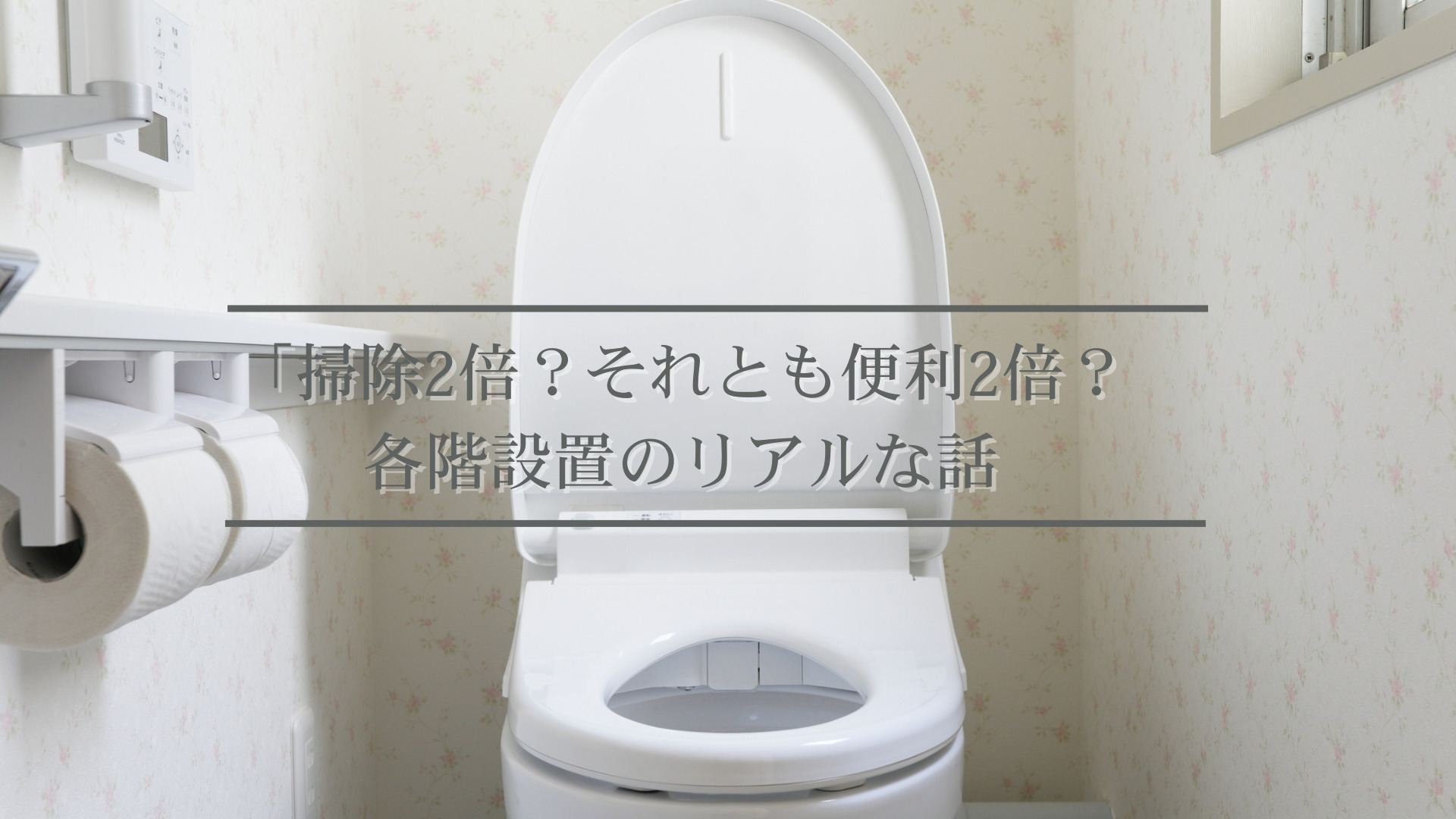 洗面トイレの設置について