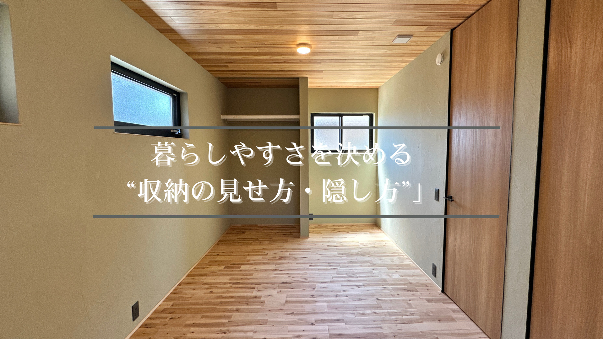 建具いる派?うらない派?