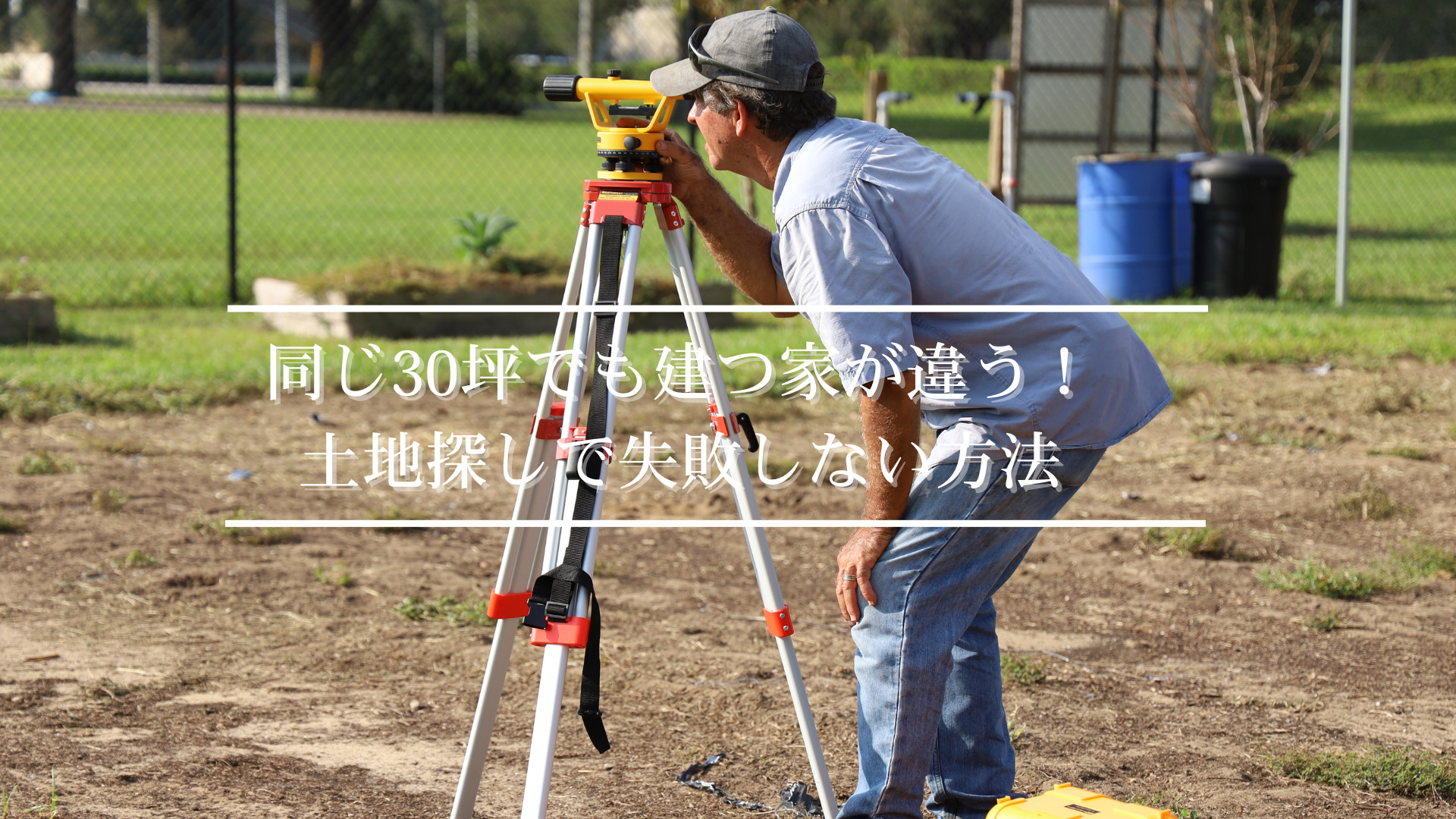 建築目線での土地探し