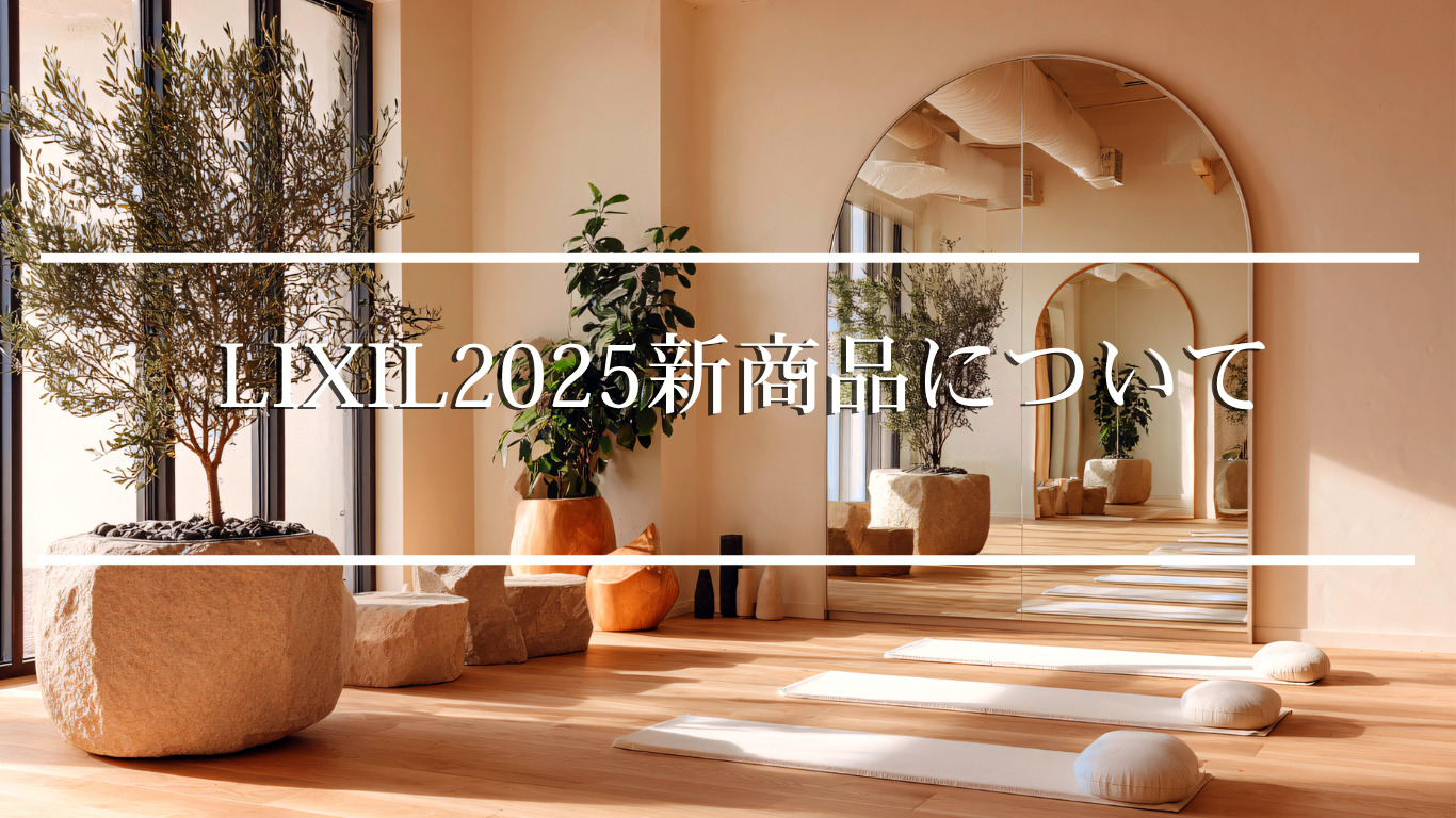 LIXIL新商品