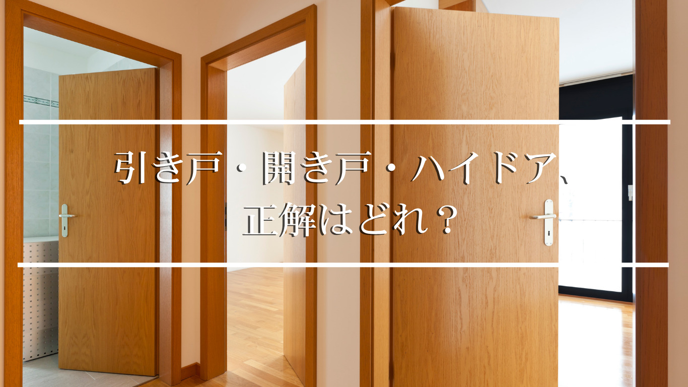 引き戸・開き戸・ハイドア、正解はどれ？ - 堺市の注文住宅・工務店 