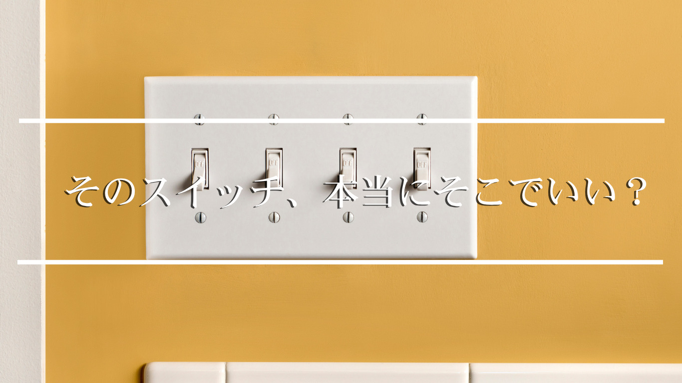 スイッチ・コンセント