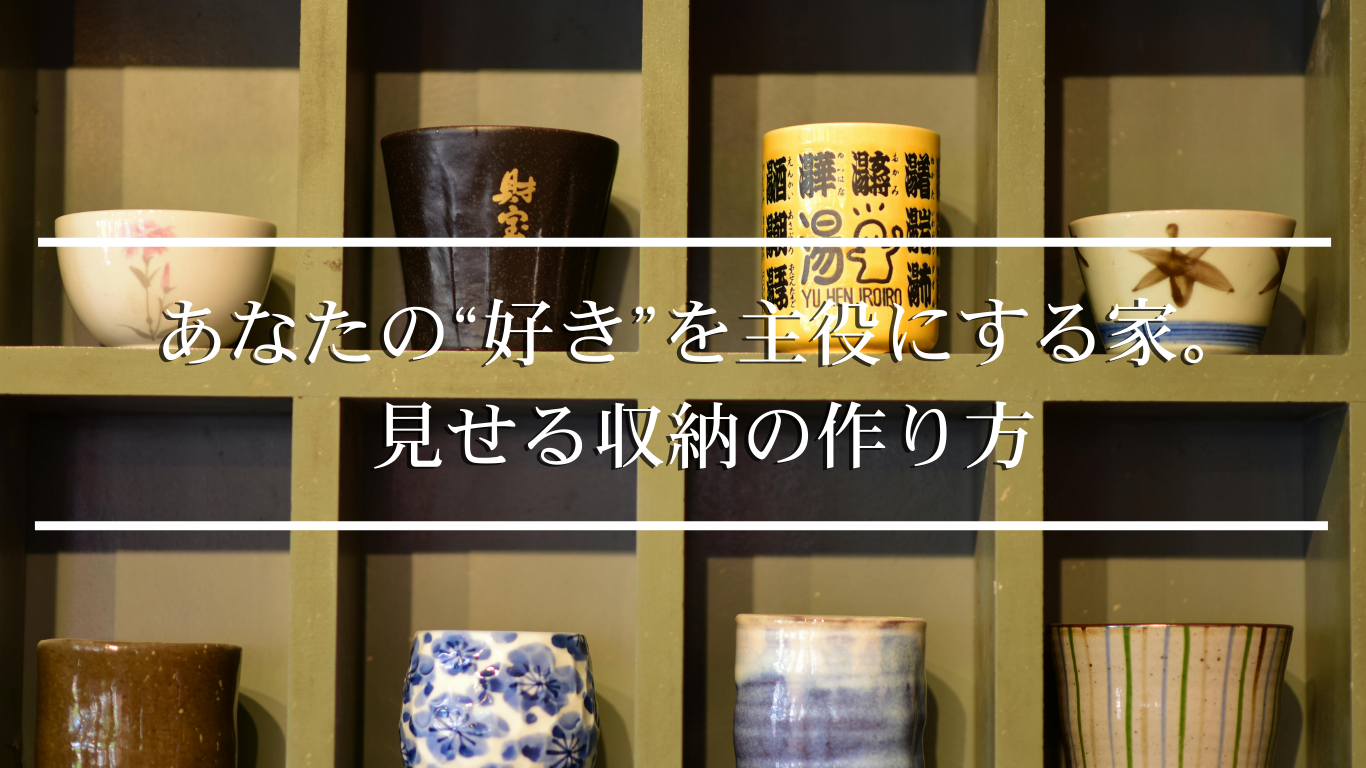 あなたの好きを主役にする棚