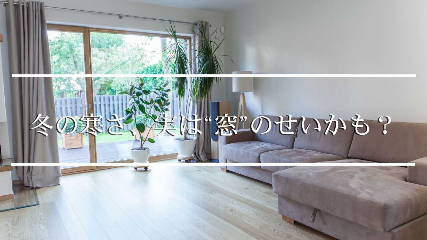 実は窓のせいかも