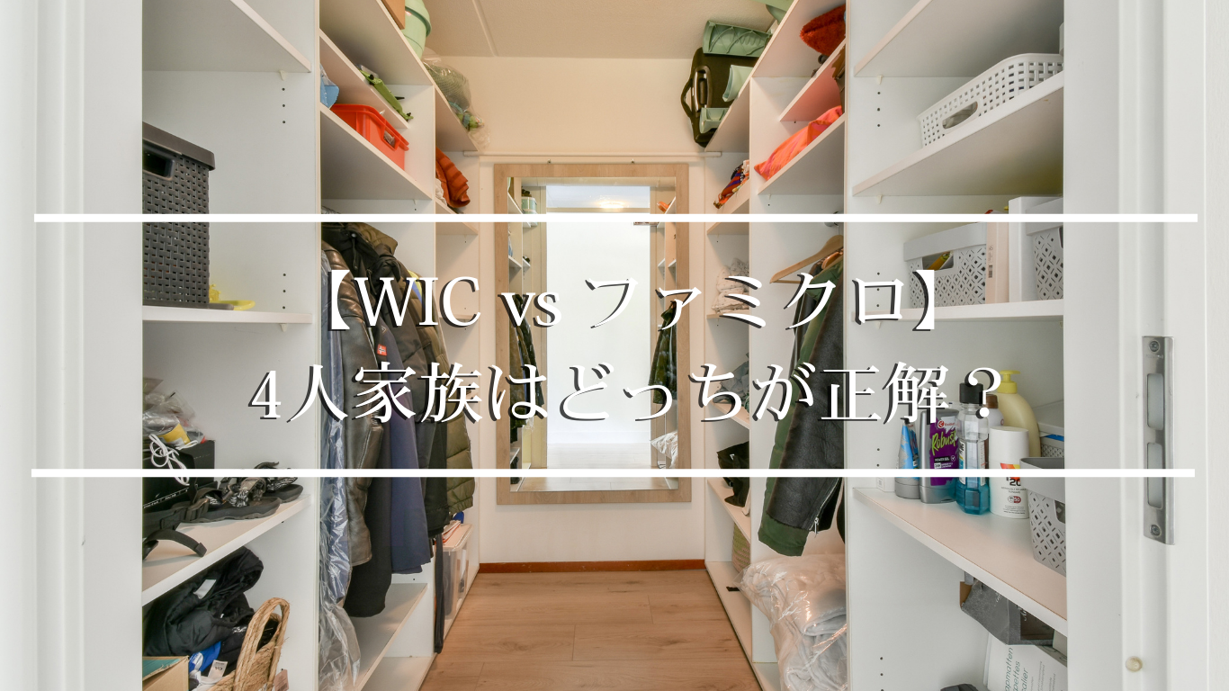 【WIC vs ファミクロ】4人家族はどっちが正解？