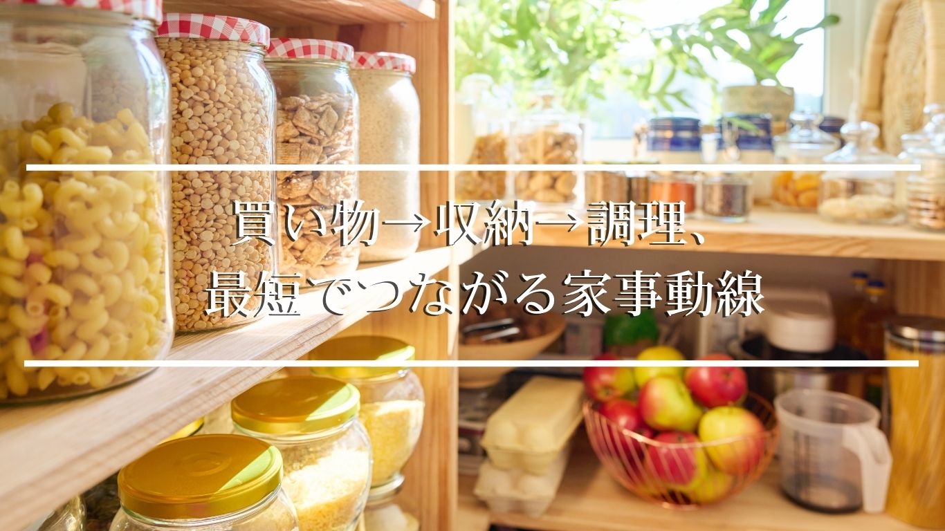 パントリーの位置