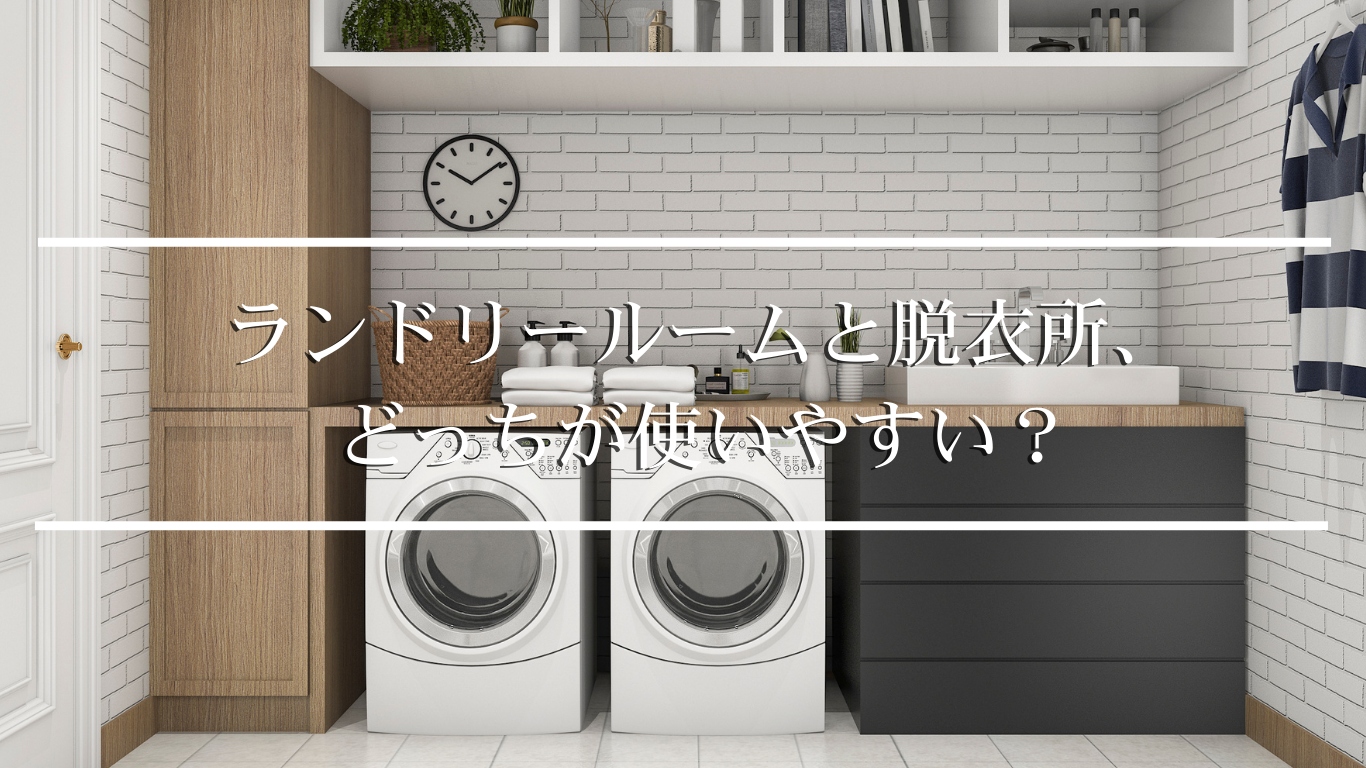 ランドリーVS脱衣室