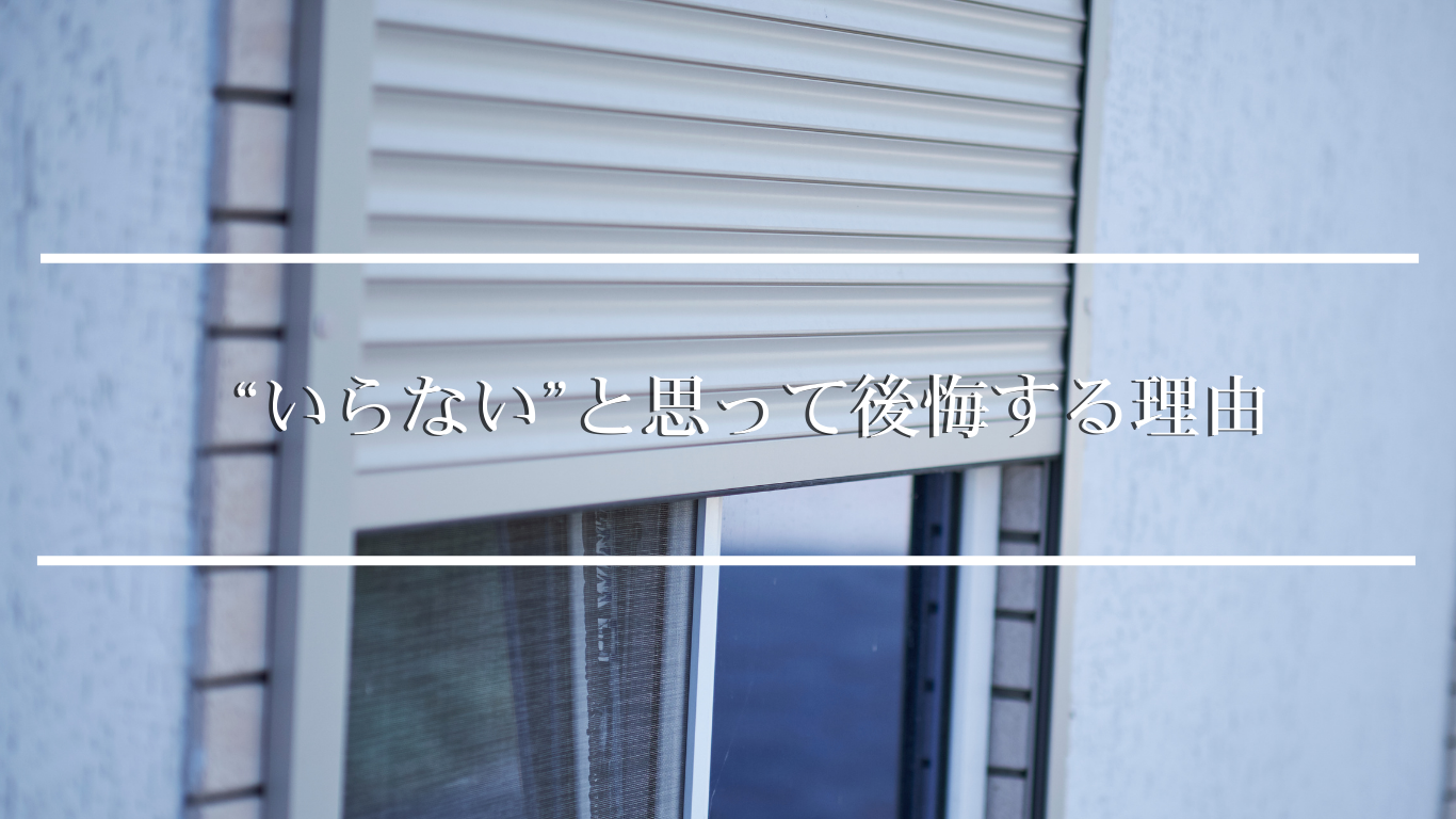 “いらない”と思って後悔する理由