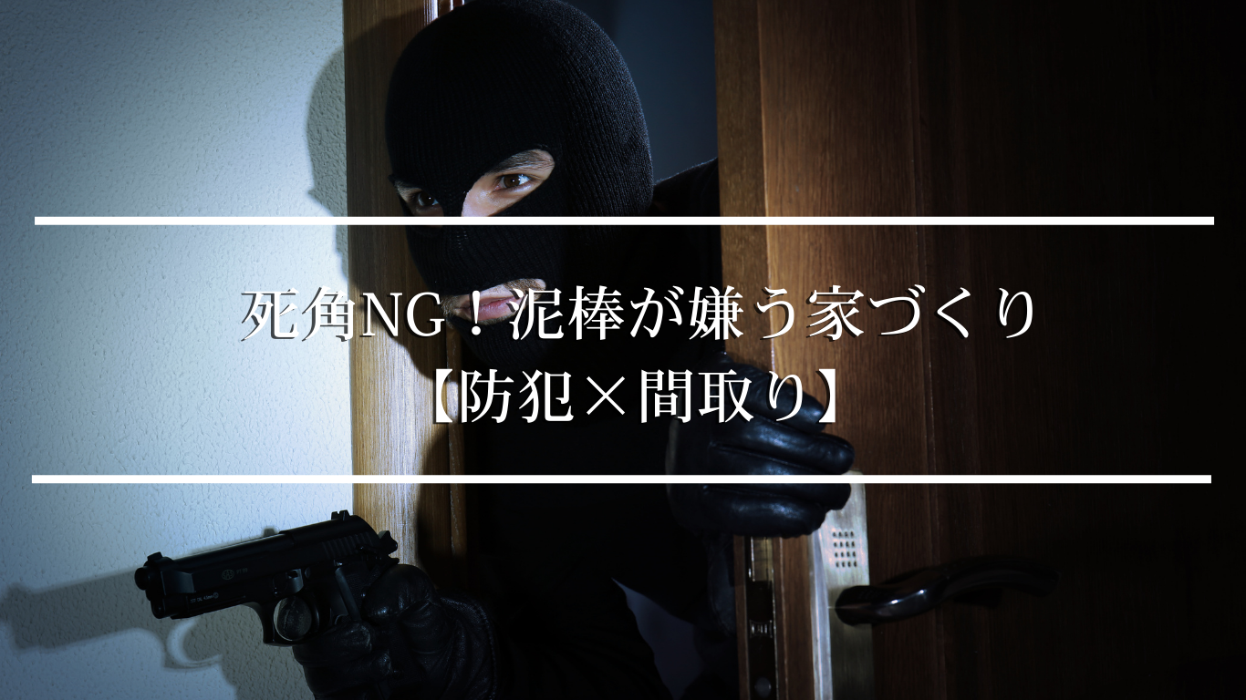 死角NG！泥棒が嫌う家づくり【防犯×間取り】