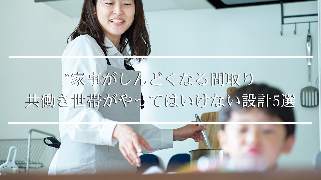 ”家事がしんどくなる間取り 共働き世帯がやってはいけない設計5選