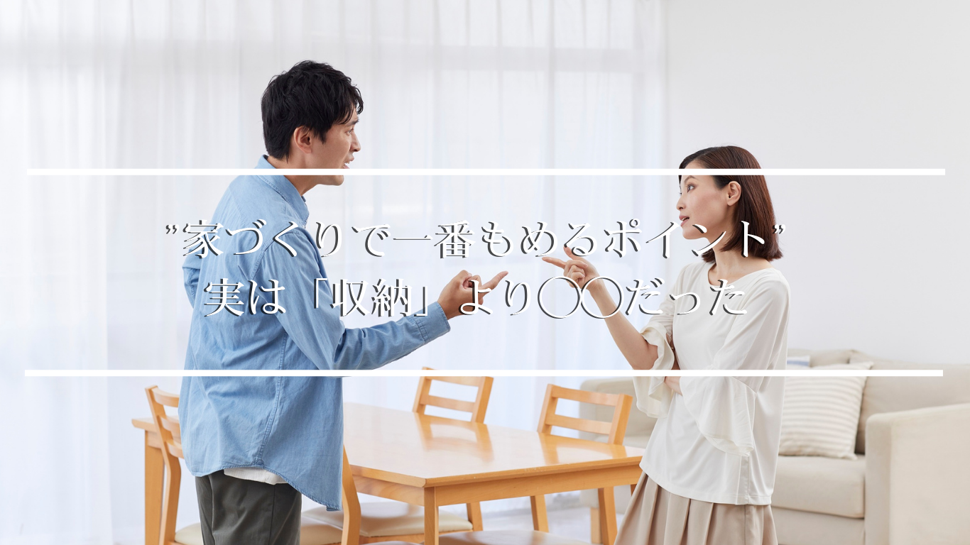 ”家づくりで一番もめるポイント” 実は「収納」より◯◯だった