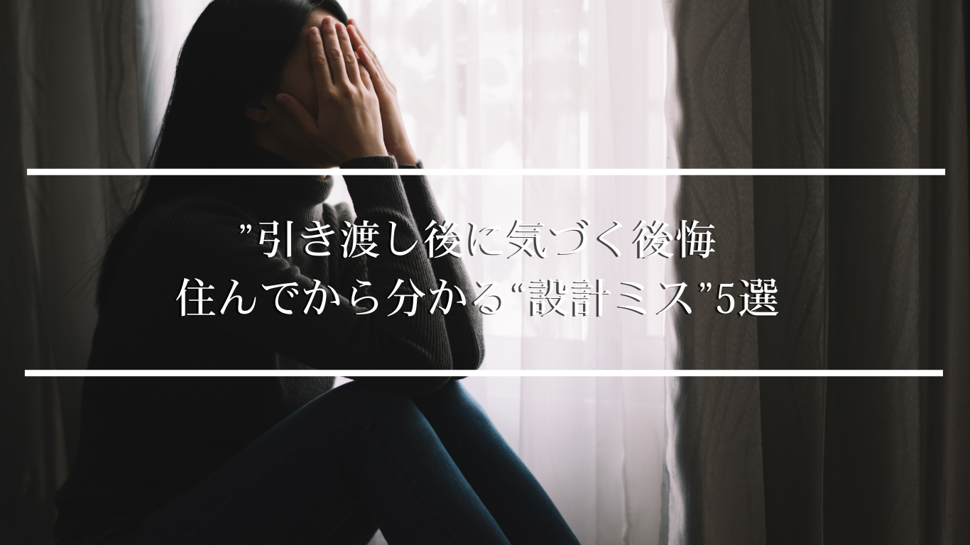”引き渡し後に気づく後悔 住んでから分かる“設計ミス”5選