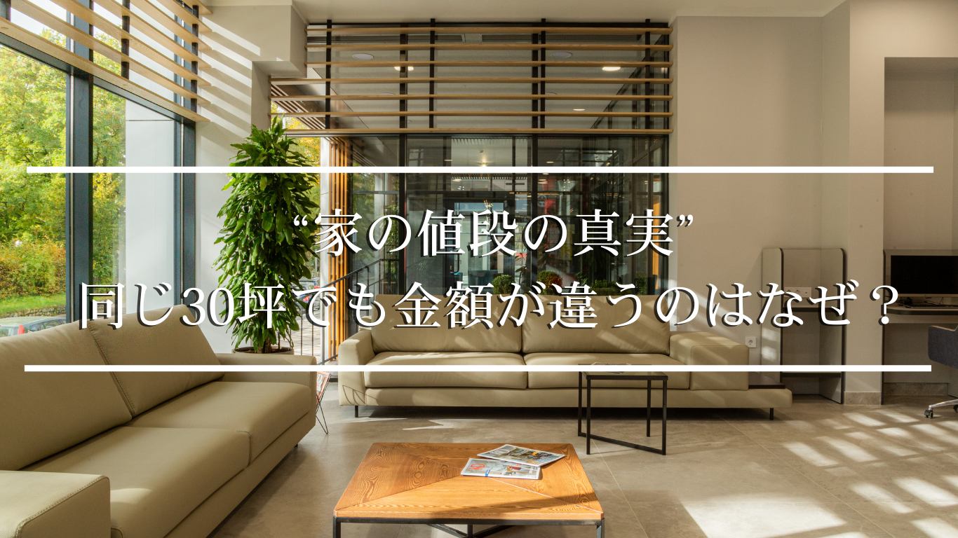 “家の値段の真実” 同じ30坪でも金額が違うのはなぜ？