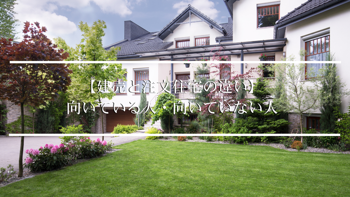 【建売と注文住宅の違い】 向いている人・向いていない人
