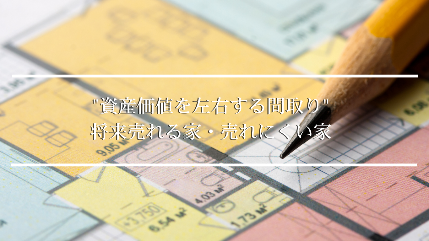 "資産価値を左右する間取り" 将来売れる家・売れにくい家