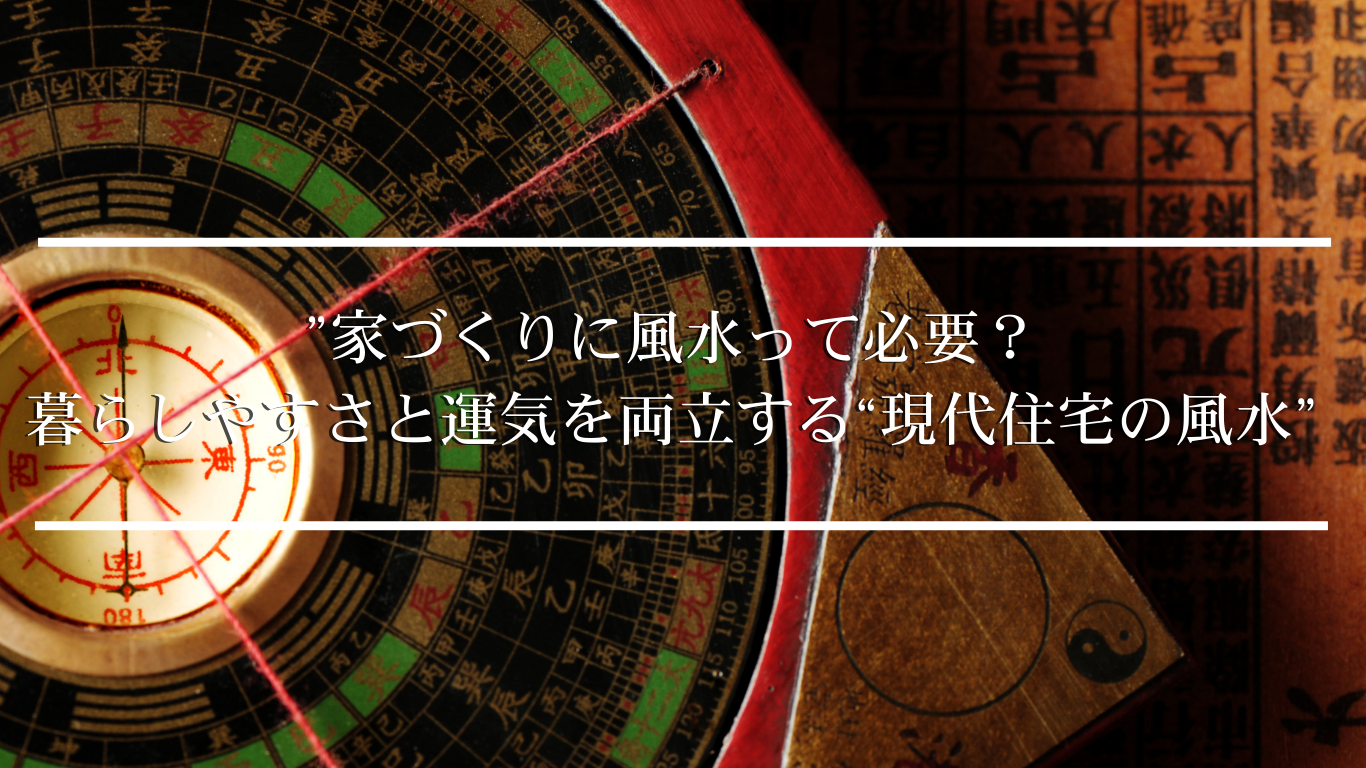 ”家づくりに風水って必要？ 暮らしやすさと運気を両立する“現代住宅の風水”