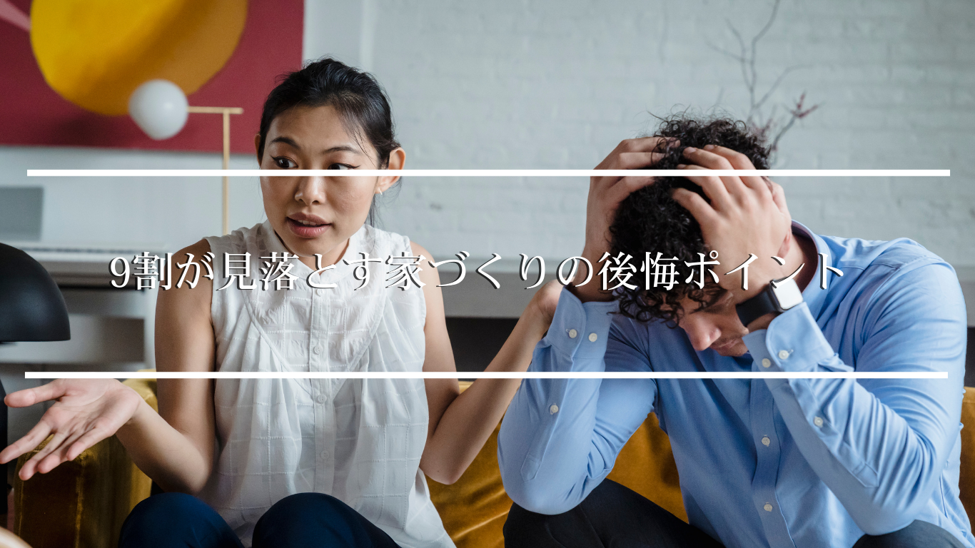 9割が見落とす家づくりの後悔ポイント