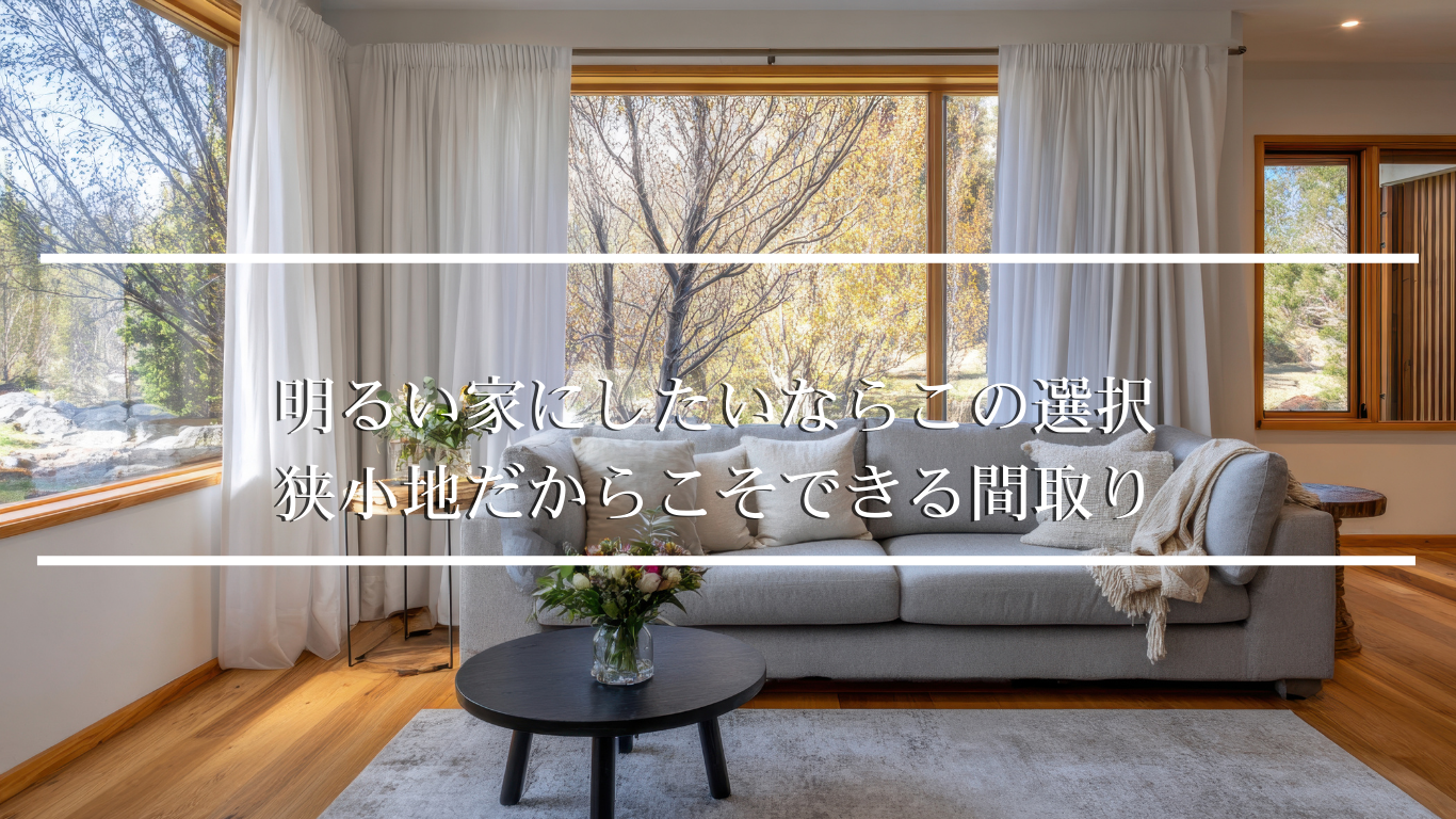 明るい家にしたいならこの選択 狭小地だからこそできる間取り