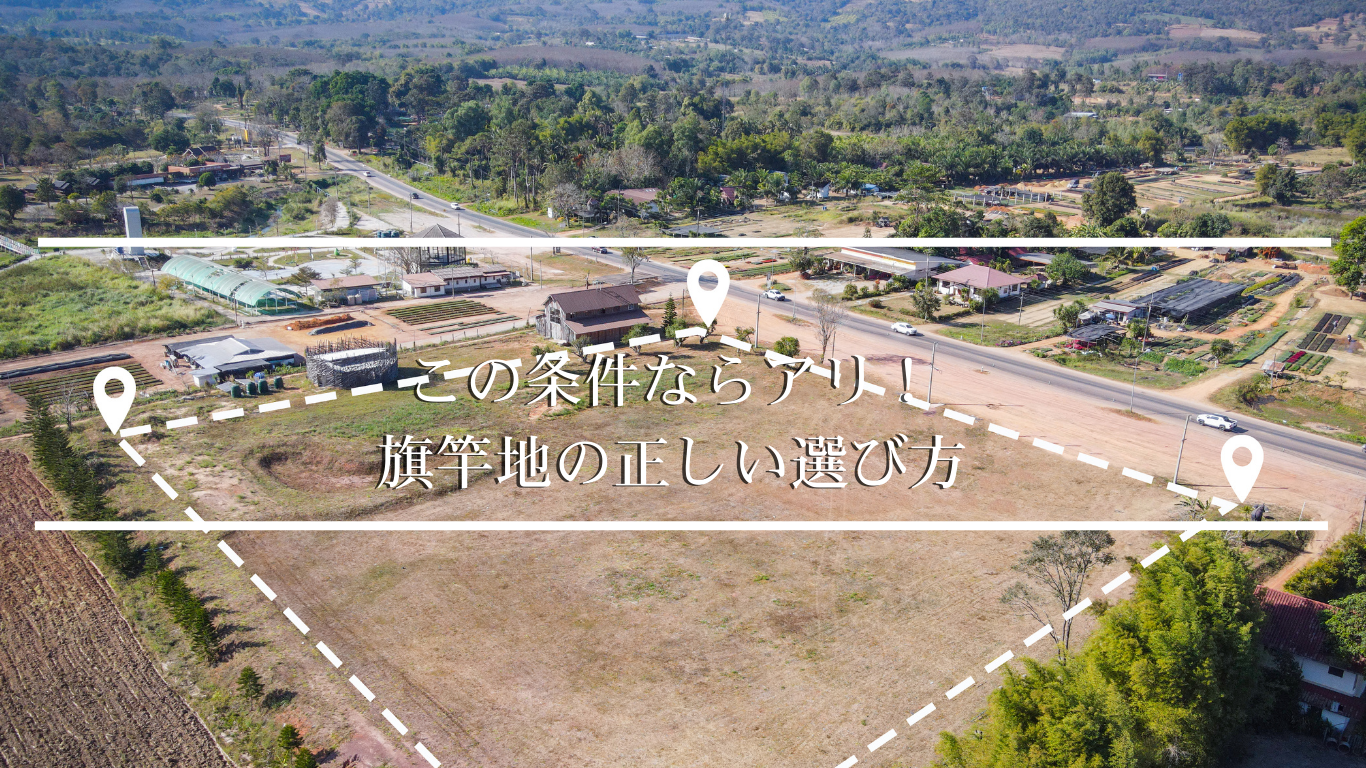 この条件ならアリ！ 旗竿地の正しい選び方