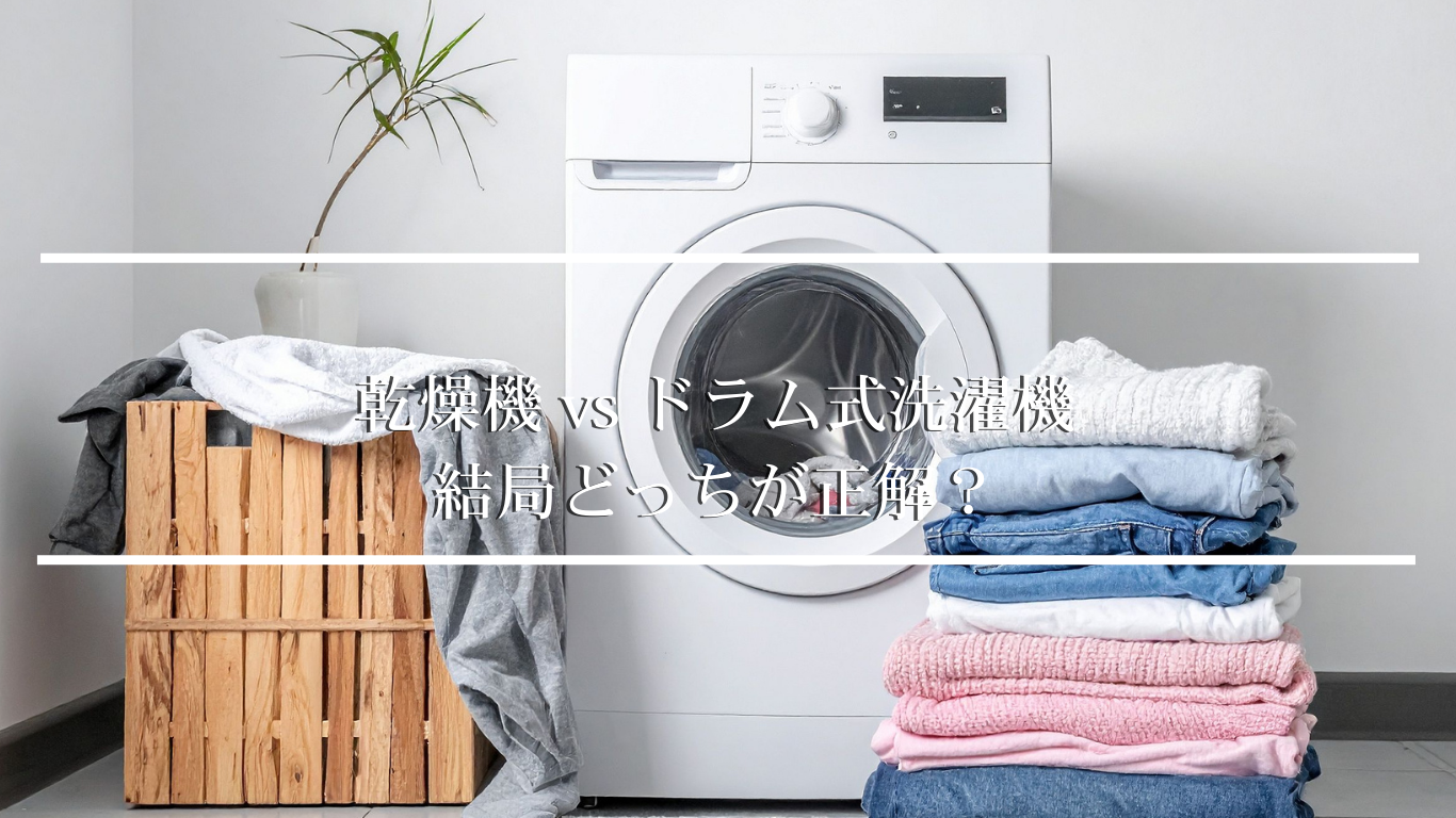 乾燥機 vs ドラム式洗濯機 結局どっちが正解？