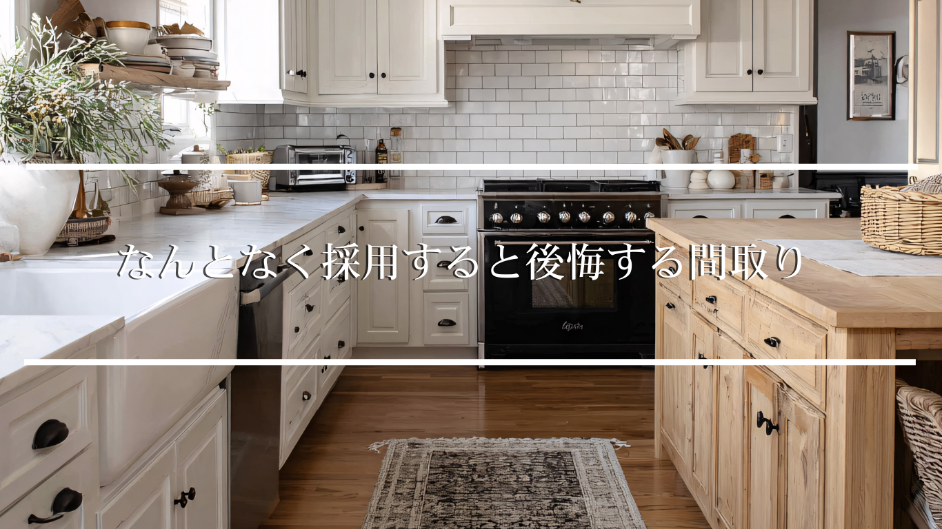 なんとなく採用すると後悔する間取り